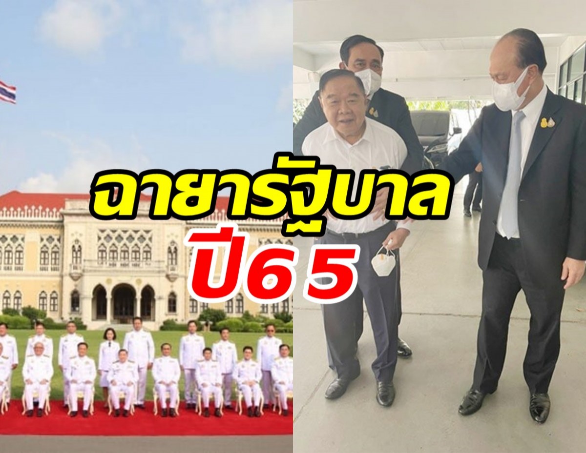  เปิดฉายารัฐบาลปี65เจ็บจี๊ดทุกดอก พี่น้อง3 ป.ได้กันครบกินกันไม่ลง