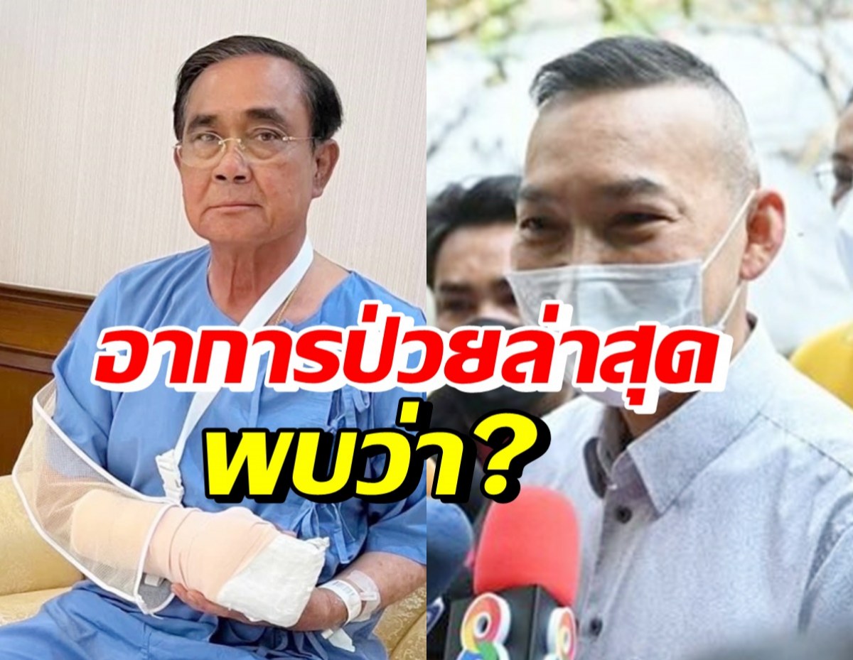 ผอ.พระมงกุฎเกล้า อัปเดตอาการป่วย “ประยุทธ์” พบว่า?