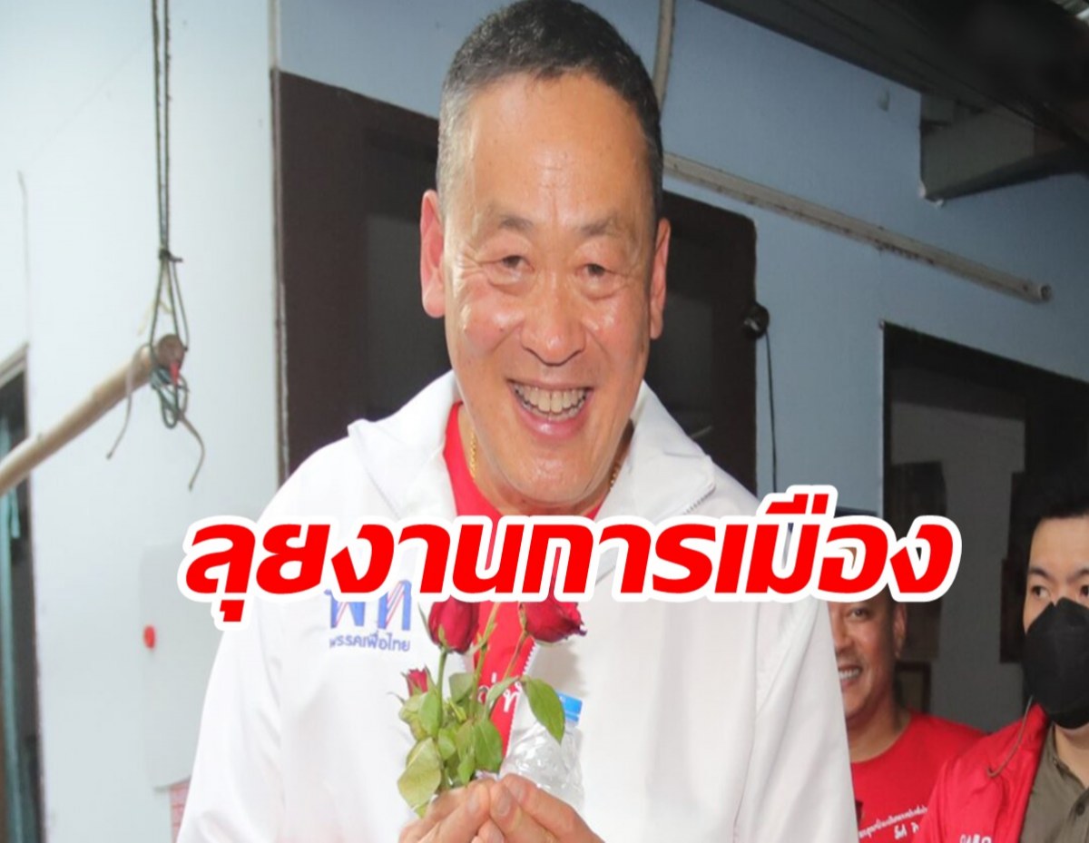 เศรษฐา โพสต์ โอนหุ้น-ขายหุ้น พร้อมทำงานการเมือง