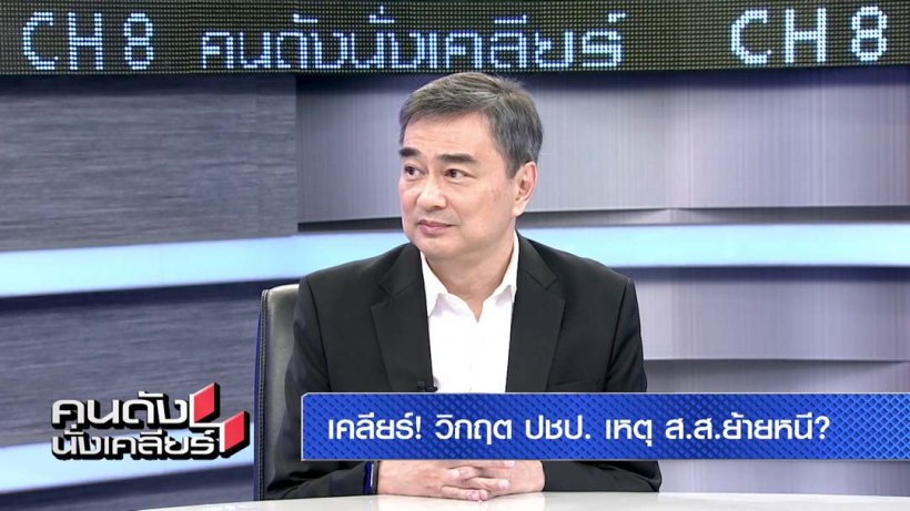  อภิสิทธิ์พูดแล้ว4ปีหายไปไหน? ตอบชัดปชป.แพตกเลือดไหลจริงไหม