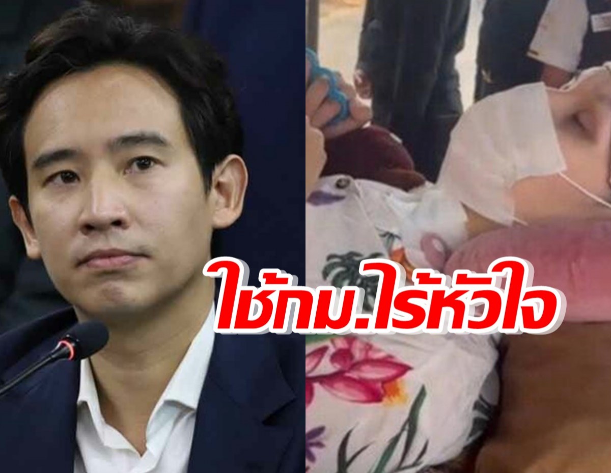 พิธา สับกองทัพ ปมให้ลูกป่วยติดเตียงรายงานตัวชี้ใช้กม.ไร้หัวใจ