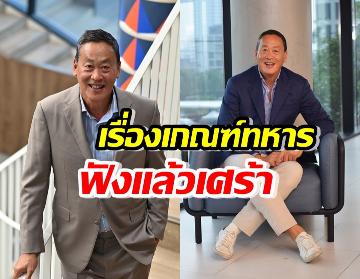 เศรษฐา ฟังแล้วเศร้า ต้องเกณฑ์ทหารเท่านั้นถึงจะถือว่ารักชาติ?