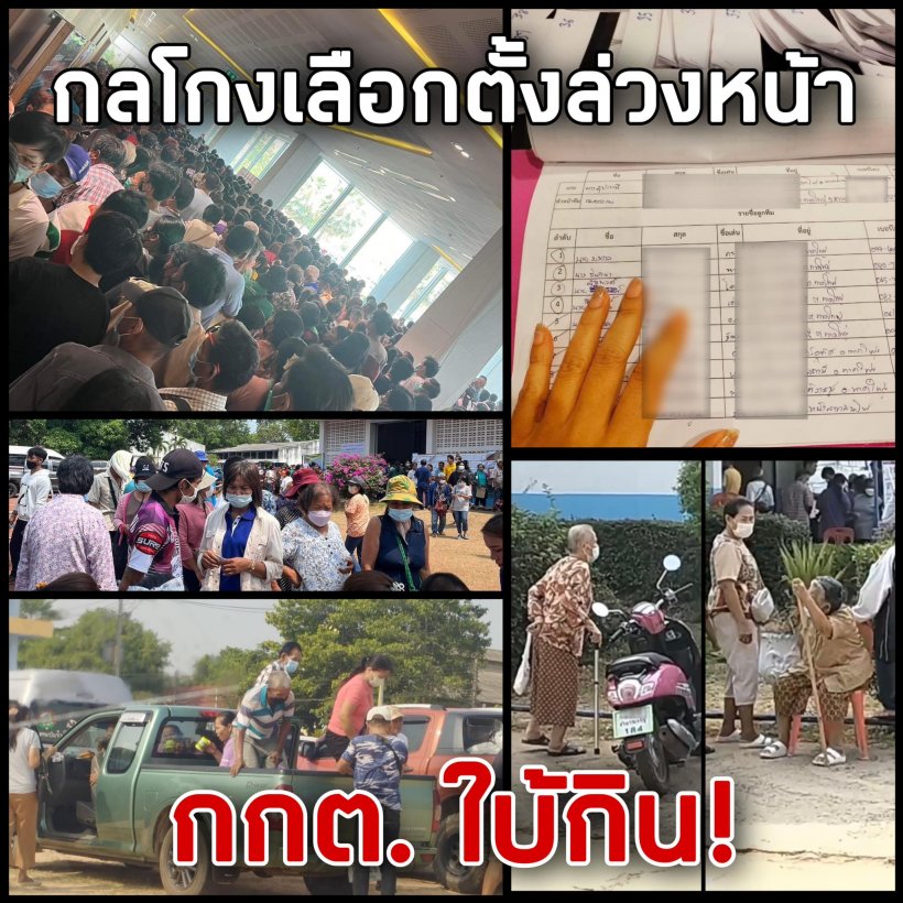  เลือกตั้งล่วงหน้าผิดพลาดเพียบ! ชาวเน็ตเดือดล่าชื่อถอดถอนกกต.ทะลุล้าน