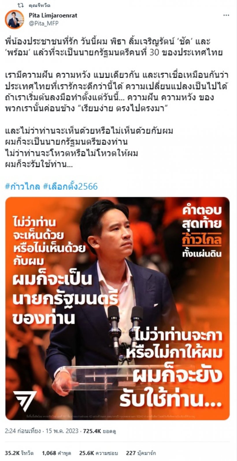 พิธา ประกาศพร้อมเป็นนายกฯคนที่30ของประเทศไทย