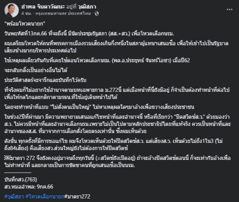 ส.ว.อำพล โพสต์พร้อมโหวตนายกฯ ยึดหลักตามปี62 ไม่ขวางเสียงปชช.