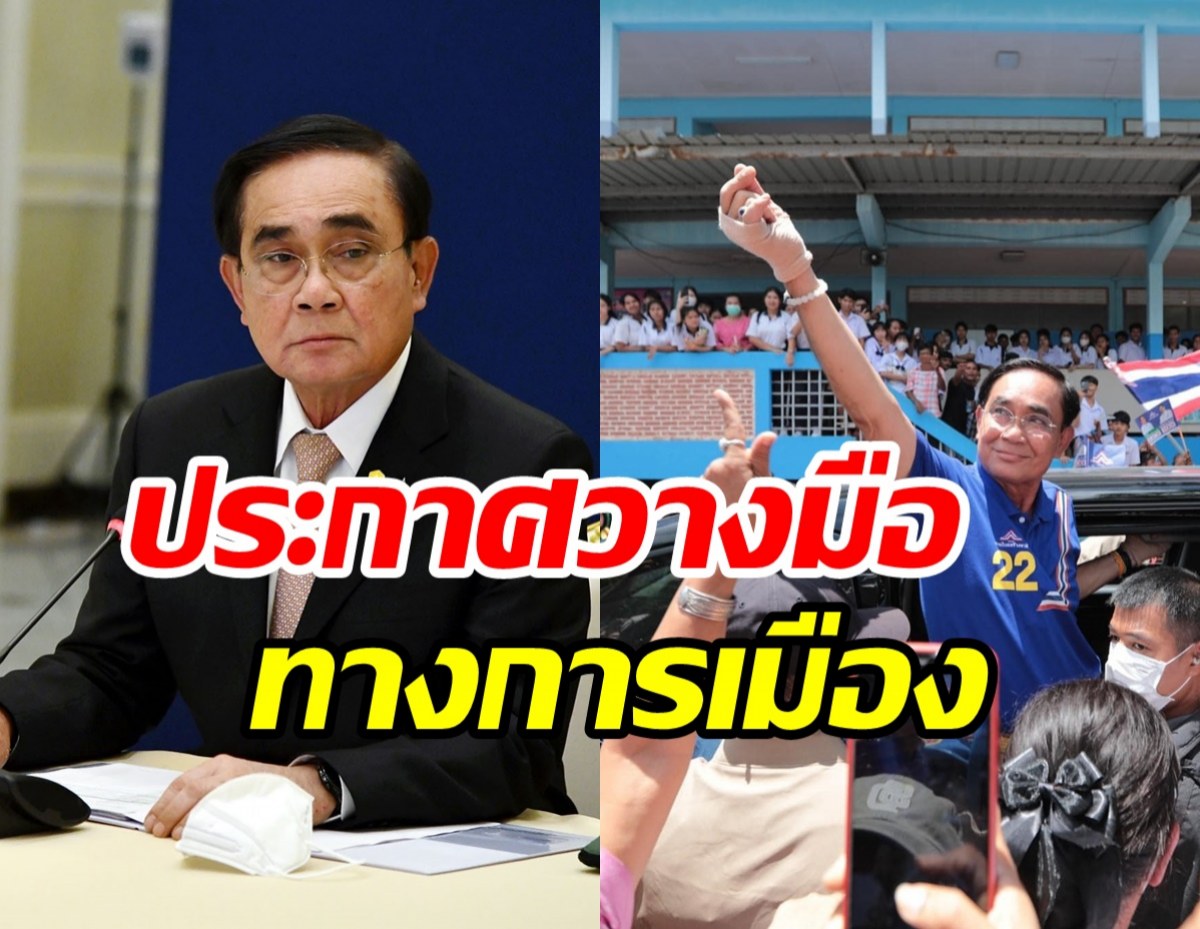 ด่วน! ประยุทธ์ ประกาศวางมือทางการเมือง ออกจากพรรค รทสช.