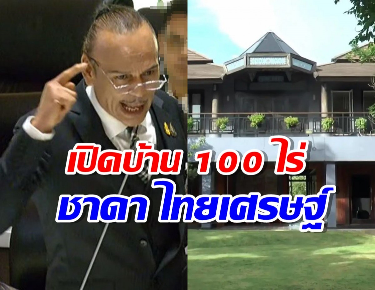 เปิดบ้าน 100 ไร่ “ชาดา ไทยเศรษฐ์” พร้อมรับทัวร์ลง