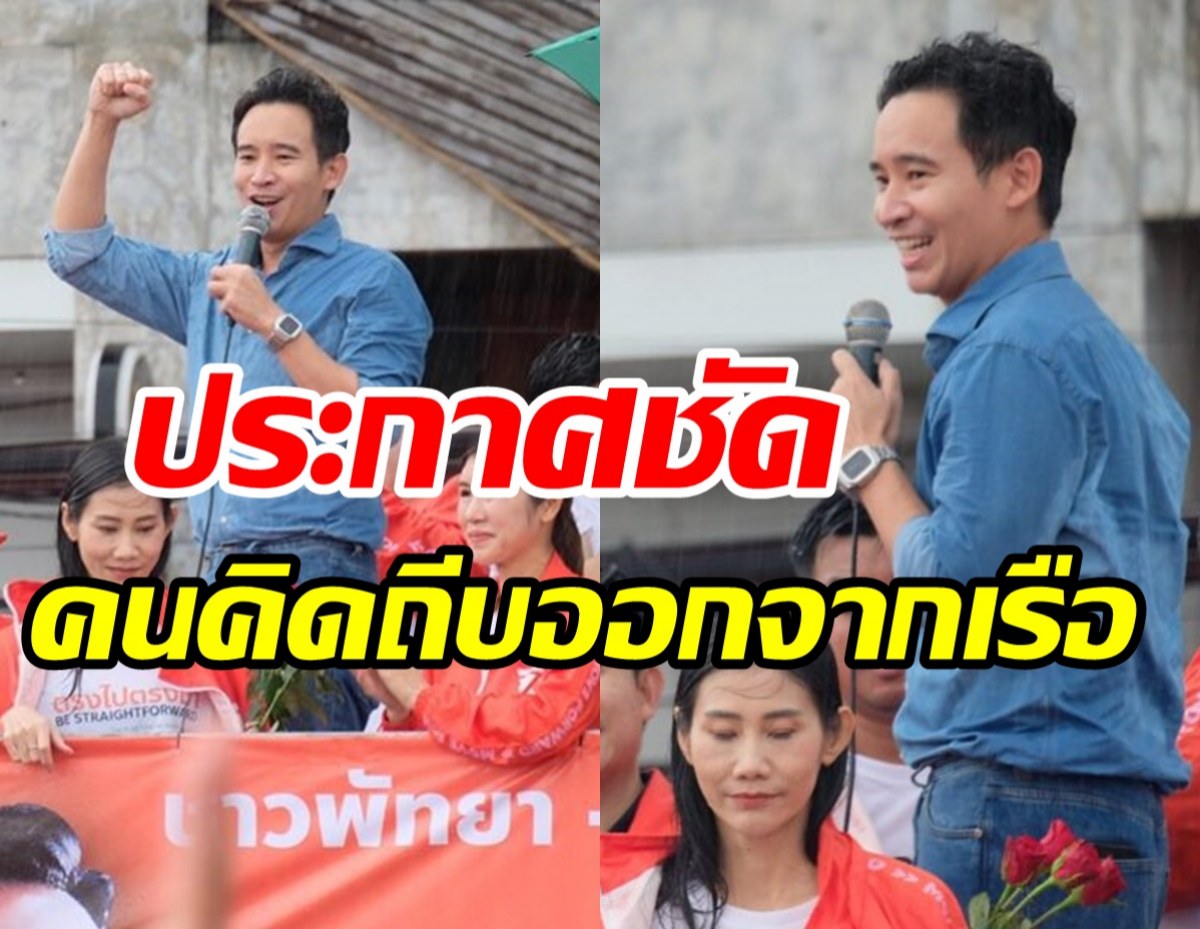 พิธาประกาศชัดกลางสายฝน ถึงกระแสถีบออกจากเรือ 