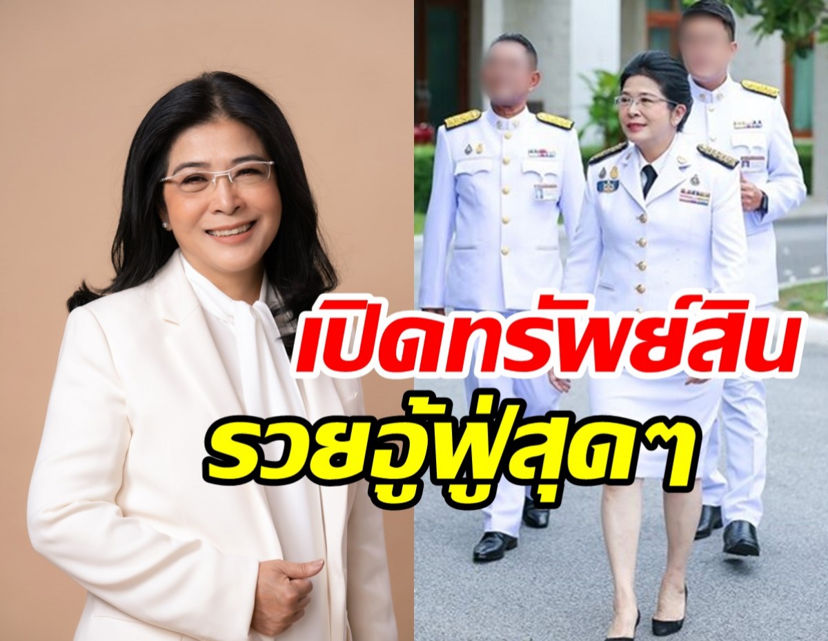 เปิดทรัพย์สินคุณหญิงสุดารัตน์ รวยอู้ฟู่9หลักชอบสะสมซากรถเก่า