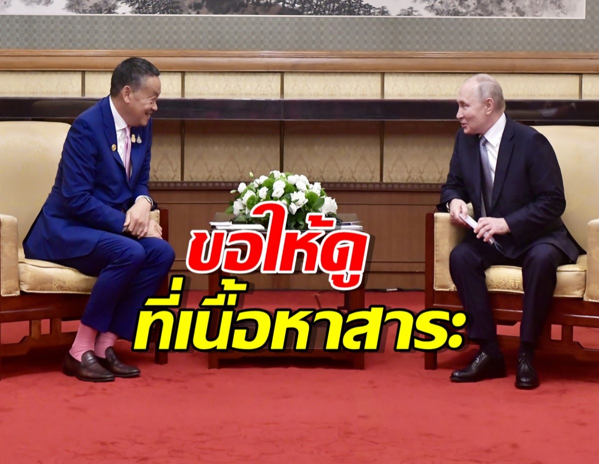 โฆษกรัฐบาล โต้ เสียงวิจารณ์ท่าทาง เศรษฐา ตอนพบปูติน