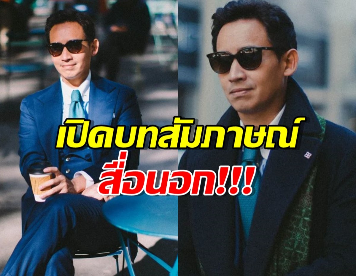 อ่านเต็มๆ พิธา ลิ้มเจริญรัตน์ เปิดใจสัมภาษณ์สื่อนอก