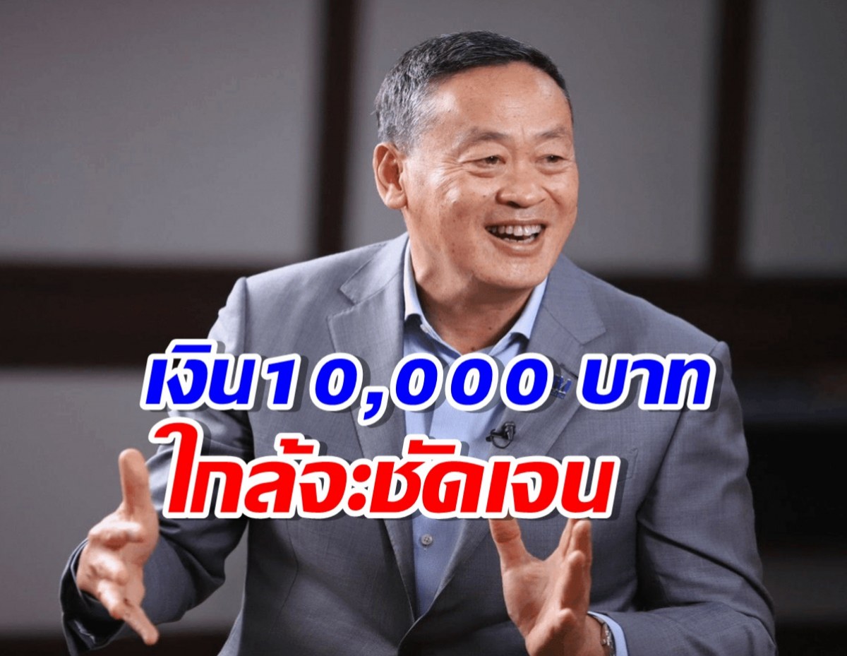 นายกฯ เศรษฐา ลั่น เงิน 10,000 บาท ใกล้จะชัดเจนแล้ว