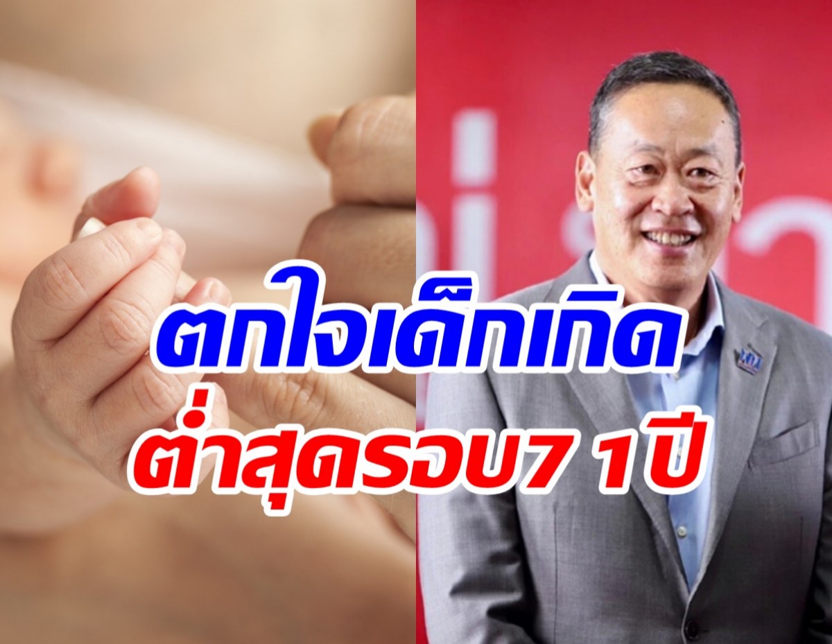  นายกฯ ตกใจอัตราการเกิดเด็กไทย ต่ำที่สุดในรอบ71ปี 