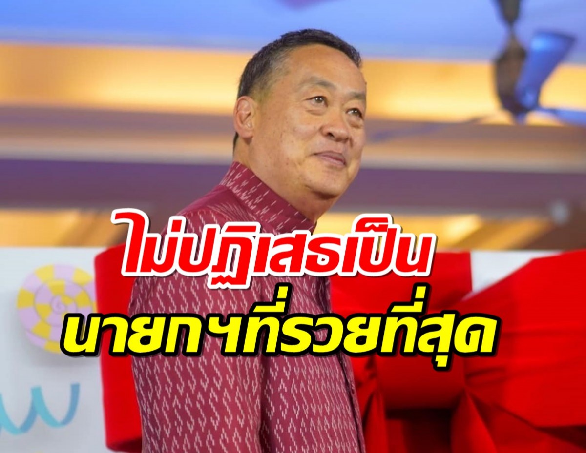 ‘เศรษฐา’ ไม่ปฏิเสธเป็นนายกฯที่รวยที่สุด