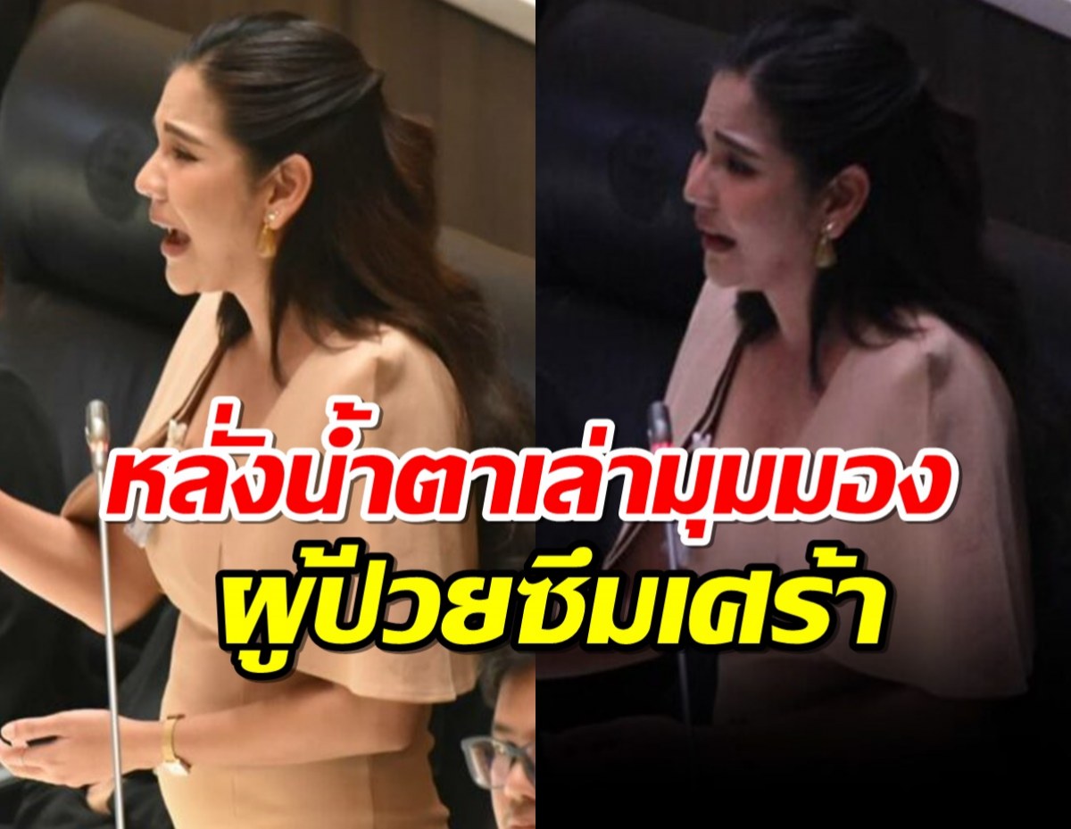 หมิว สิริลภัส หลั่งน้ำตาเล่ามุมมองผู้ป่วยซึมเศร้า วอนรัฐจัดงบดูแล