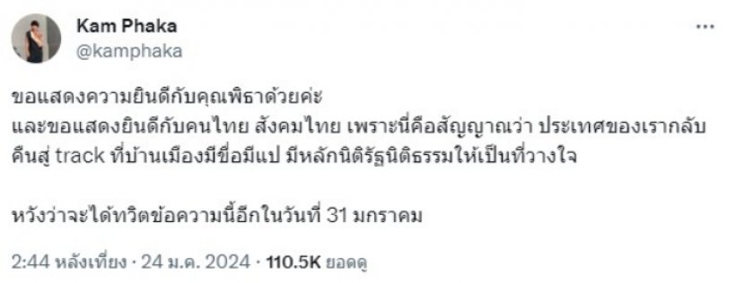 แขก คำผกา ยินดี พิธา รอดคดีหุ้น ITV