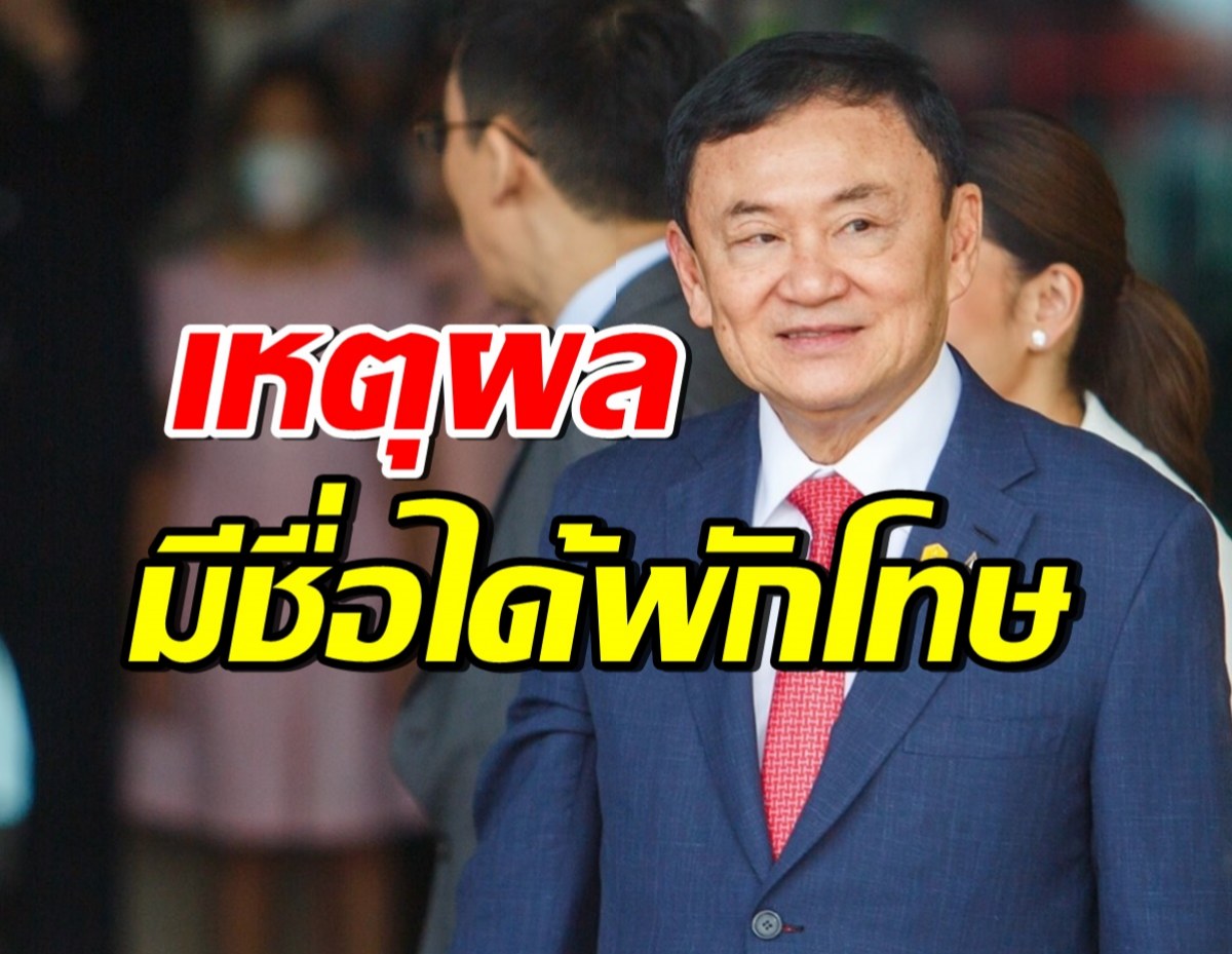 รมว.ยุติธรรม เผยสาเหตุ ทักษิณ มีชื่อได้พักโทษเพราะอะไร?