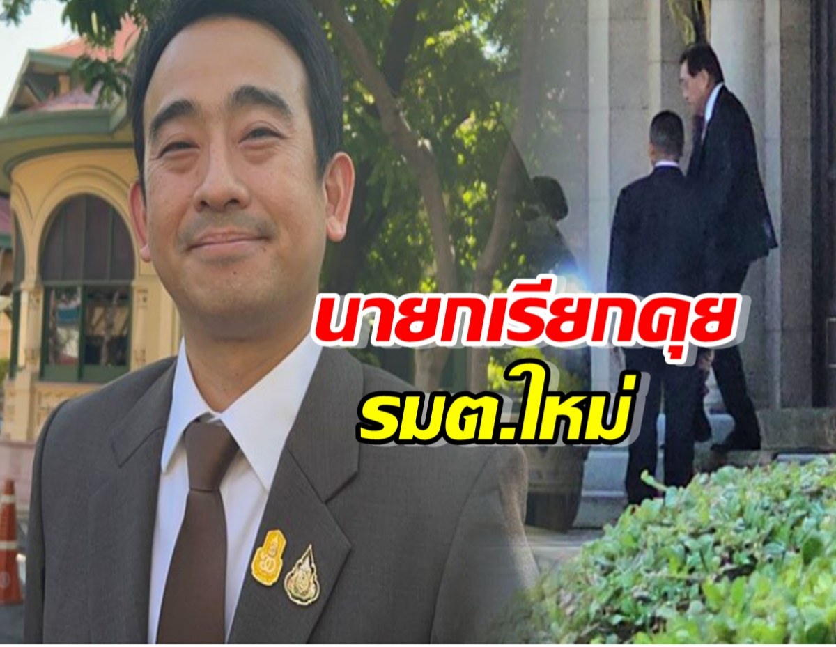 รมต.ใหม่ ตบเท้าขึ้นตึกไทย นายกเรียกคุย ทีมขุนคลัง