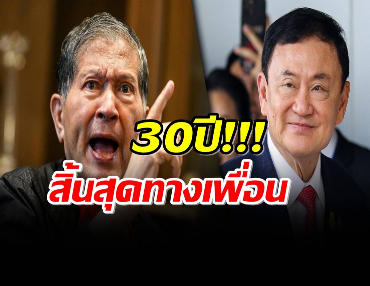 เฉลิม-ทักษิณ สิ้นสุดทางเพื่อน 30 ปี