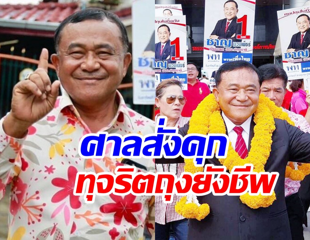 ชาญ พวงเพ็ชร์ คุกอ่วม! คดีทุจริตจัดซื้อถุงยังชีพน้ำท่วม