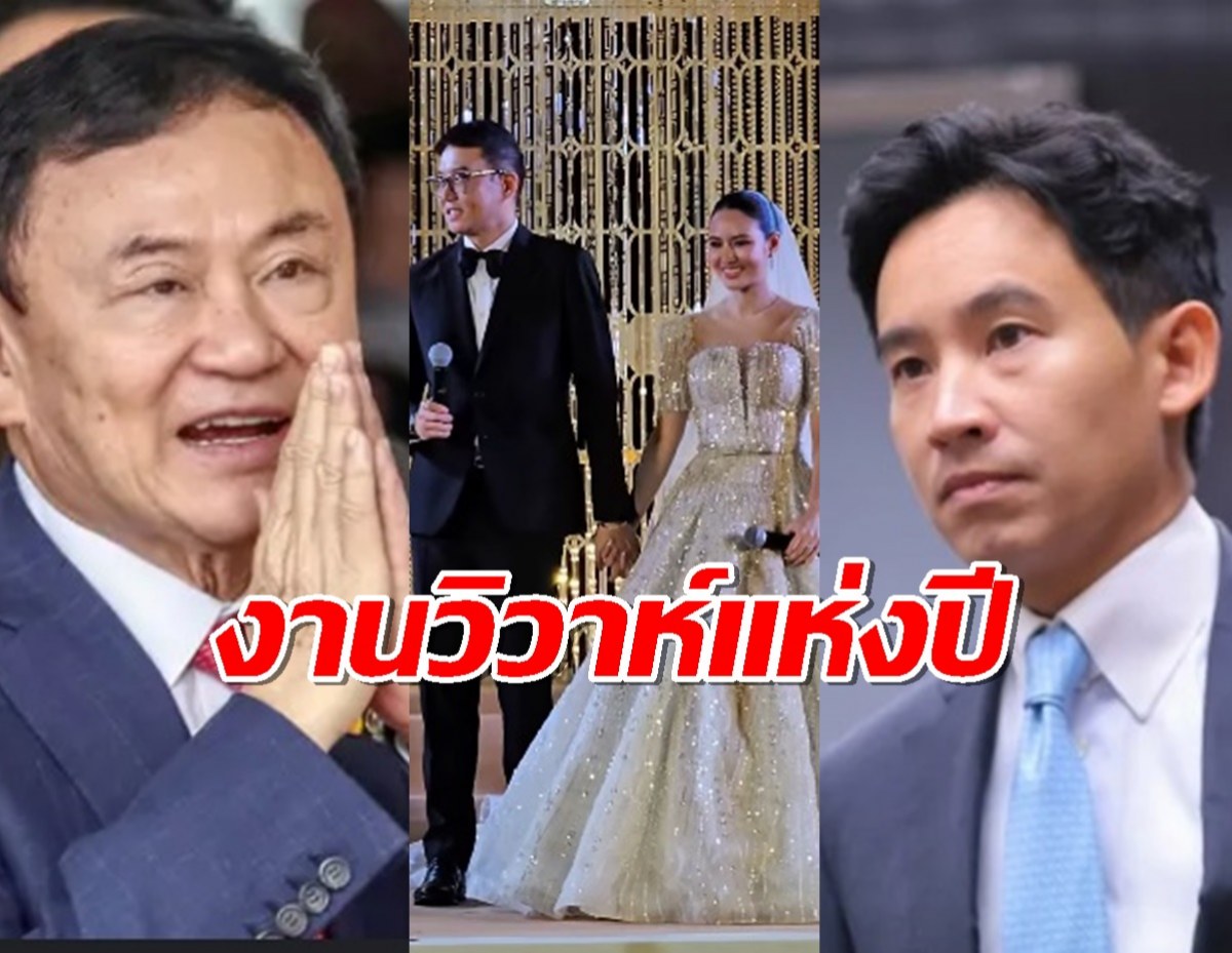 ทักษิณ-พิธา เป็นประธานงานแต่ง สมรสข้ามขั้ว ส.ส.เพื่อไทย และ ประชาชน