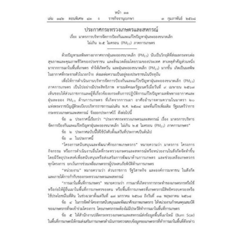 ประกาศบังคับใช้กฎหมายคุมเข้ม ฝุ่น PM 2.5 พร้อมบทลงโทษเกษตรกรเผา