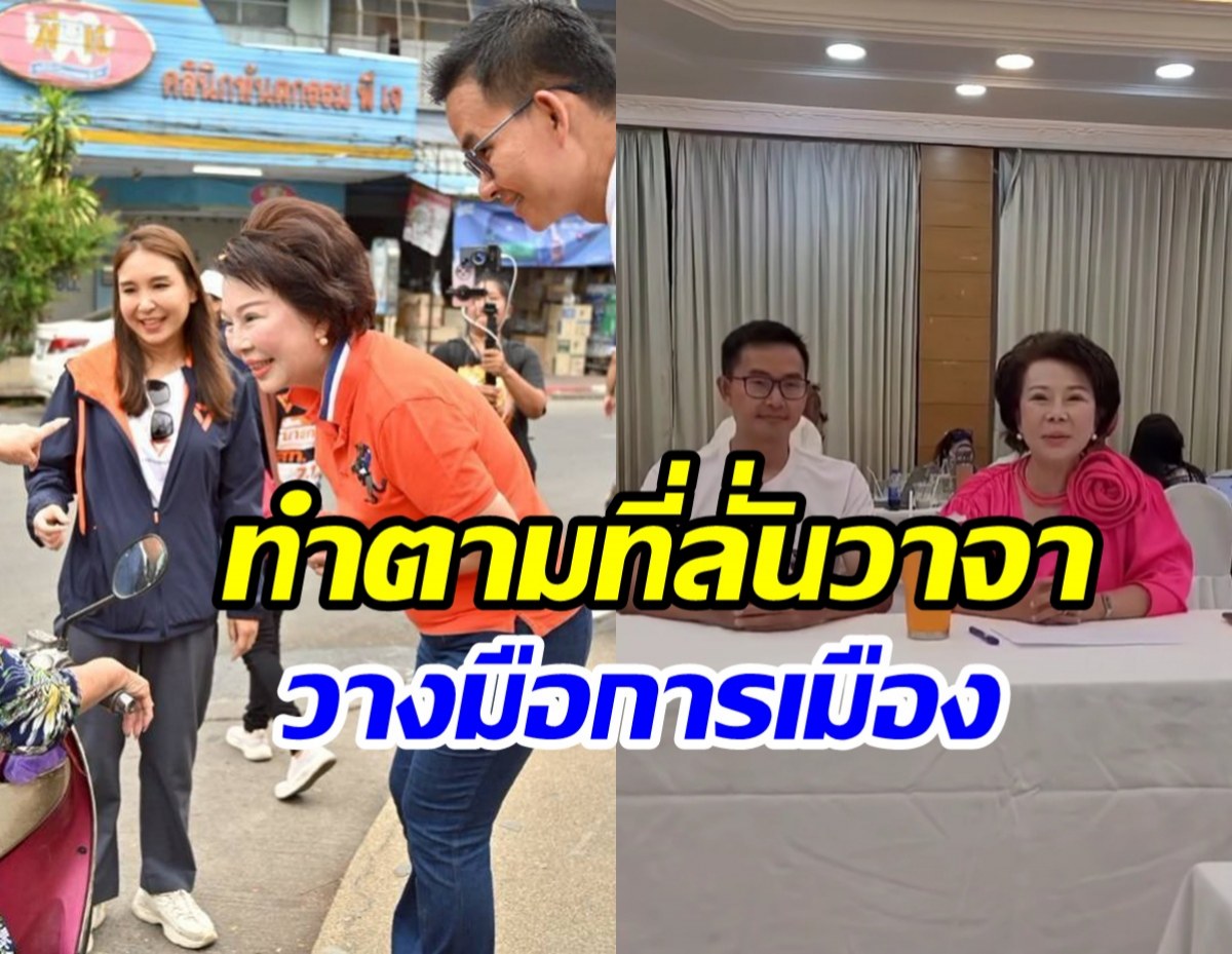 เจี๊ยบ อมรัตน์ ประกาศวางมือการเมือง หลังแพ้เลือกตั้งนครปฐม