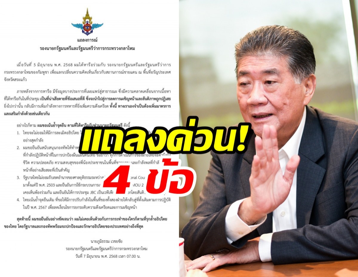 ด่วน! ภูมิธรรม ออกแถลงการณ์ 4 ข้อ หลังกัมพูชาปฏิเสธข้อเสนอ