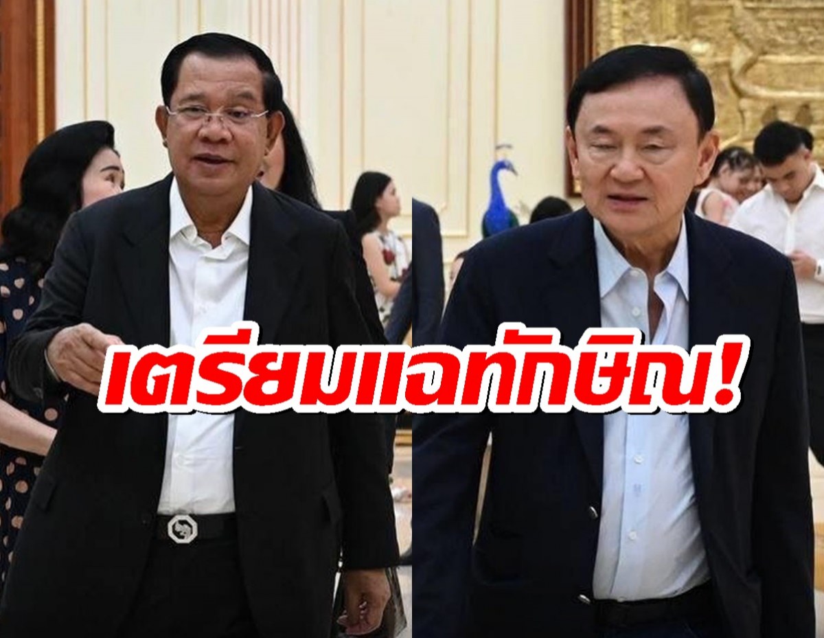 จับตา!ฮุนเซนเตือนเตรียมเปิดโปงแผนทักษิณ ที่จะเปลี่ยนผู้นำไทย
