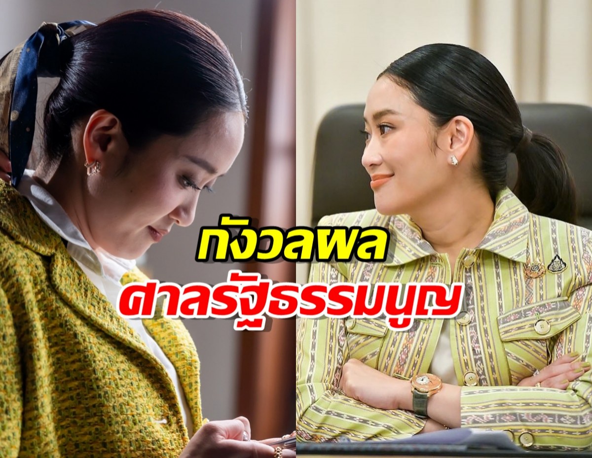 นายกฯแพทองธาร ยอมรับกังวลผลศาลรัฐธรรมนูญ