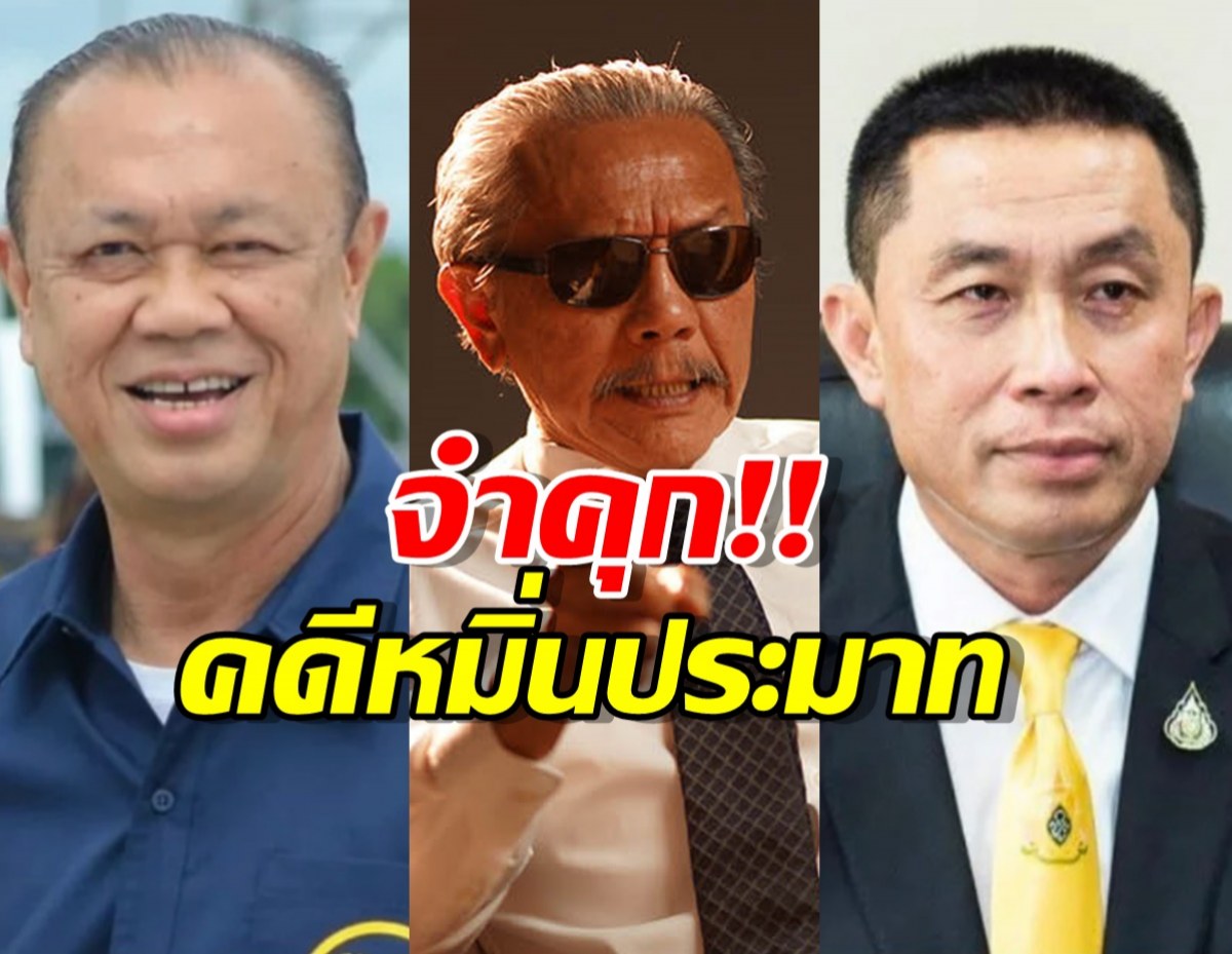 ศาลบุรีรัมย์ พิพากษา ชูวิทย์ หมิ่นประมาท ศักดิ์สยาม-เนวิน คุก 12 เดือน
