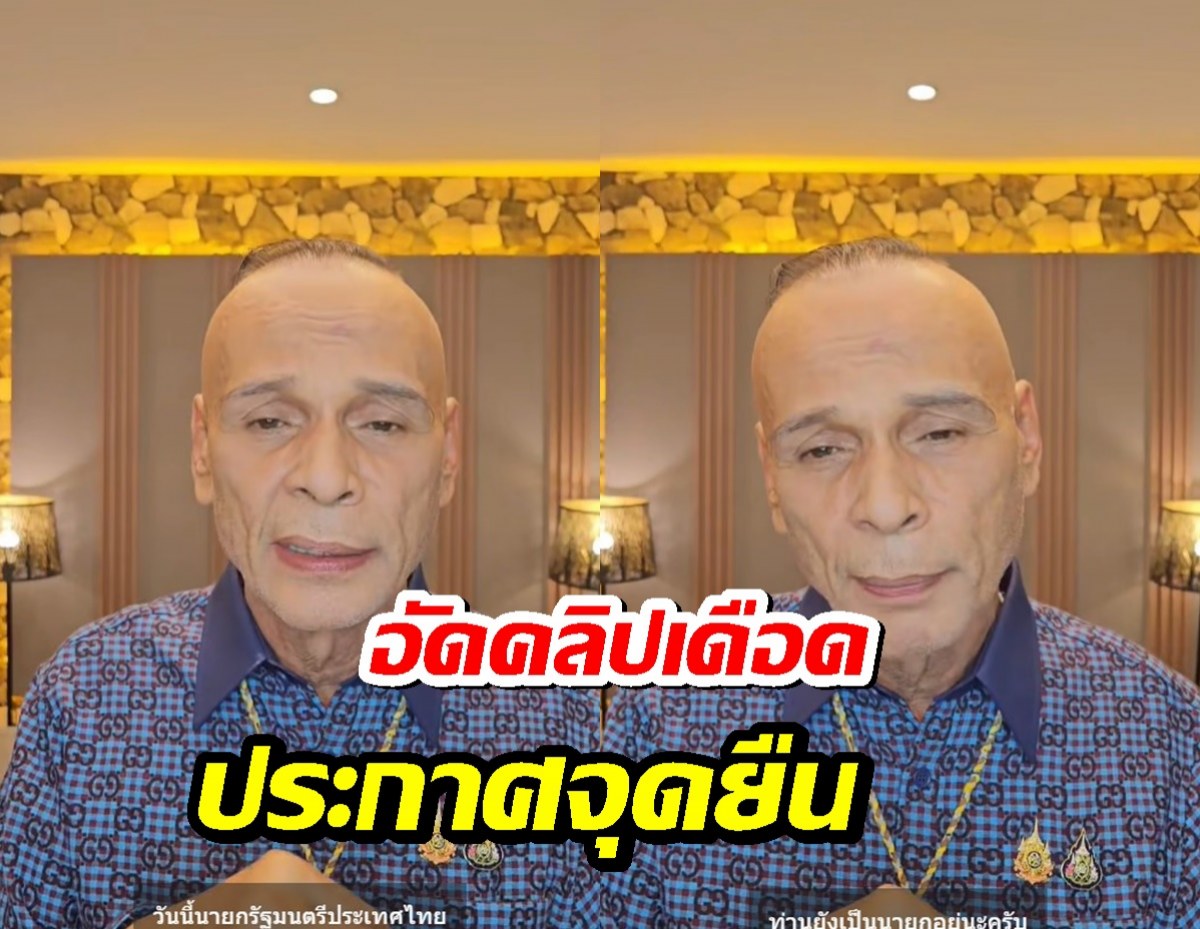 ชาดาไทยเศรษฐ์ อัดคลิปเดือด ประกาศจุดยืนชัด