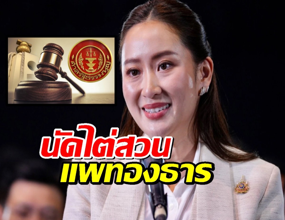 ศาลรัฐธรรมนูญ นัดไต่สวน แพทองธาร-เลขา สมช. 21 ส.ค. ก่อนนัดชี้ชะตา
