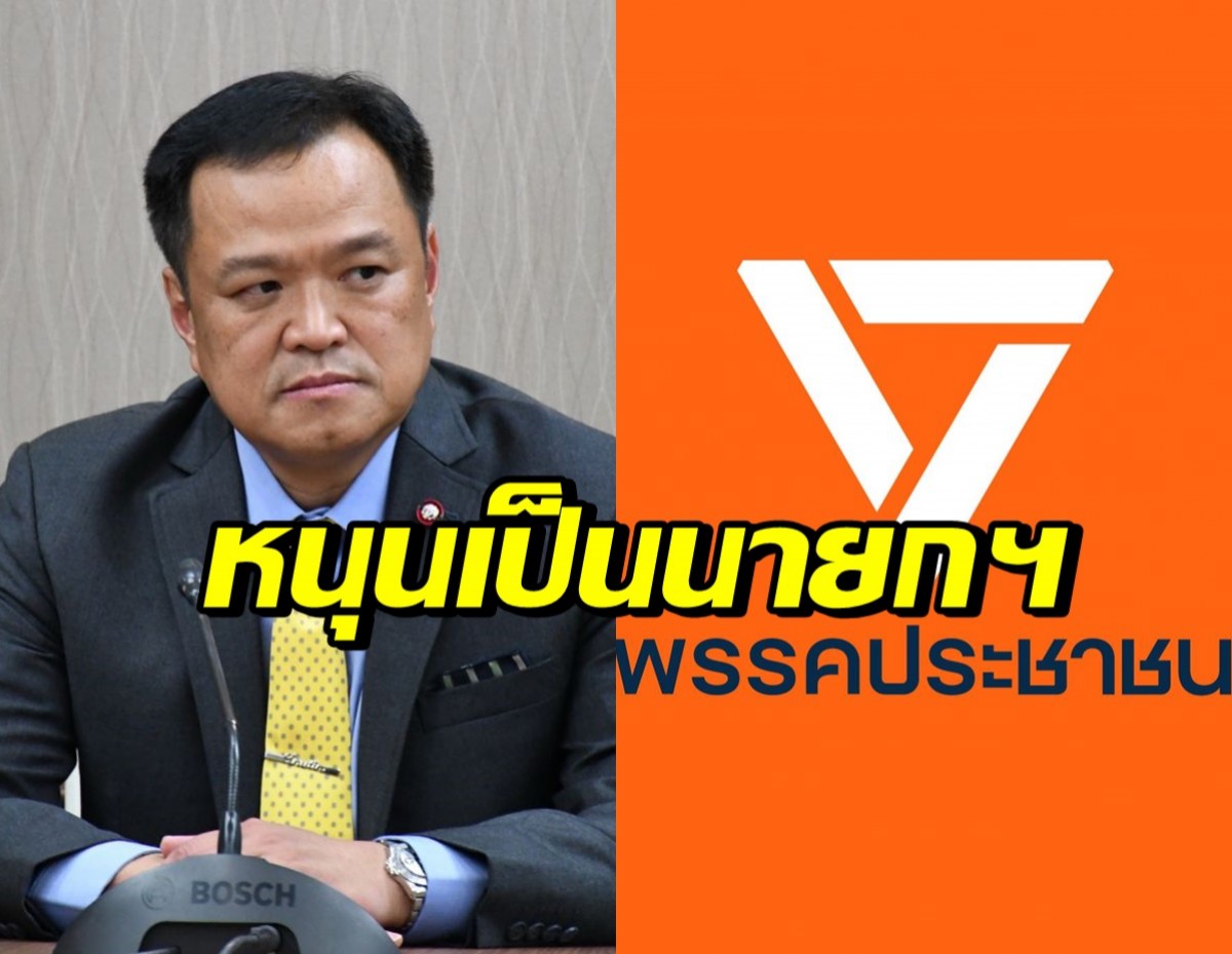 พรรคประชาชนแถลง โหวตอนุทิน นั่งนายกฯ พร้อม 5 เงื่อนไข