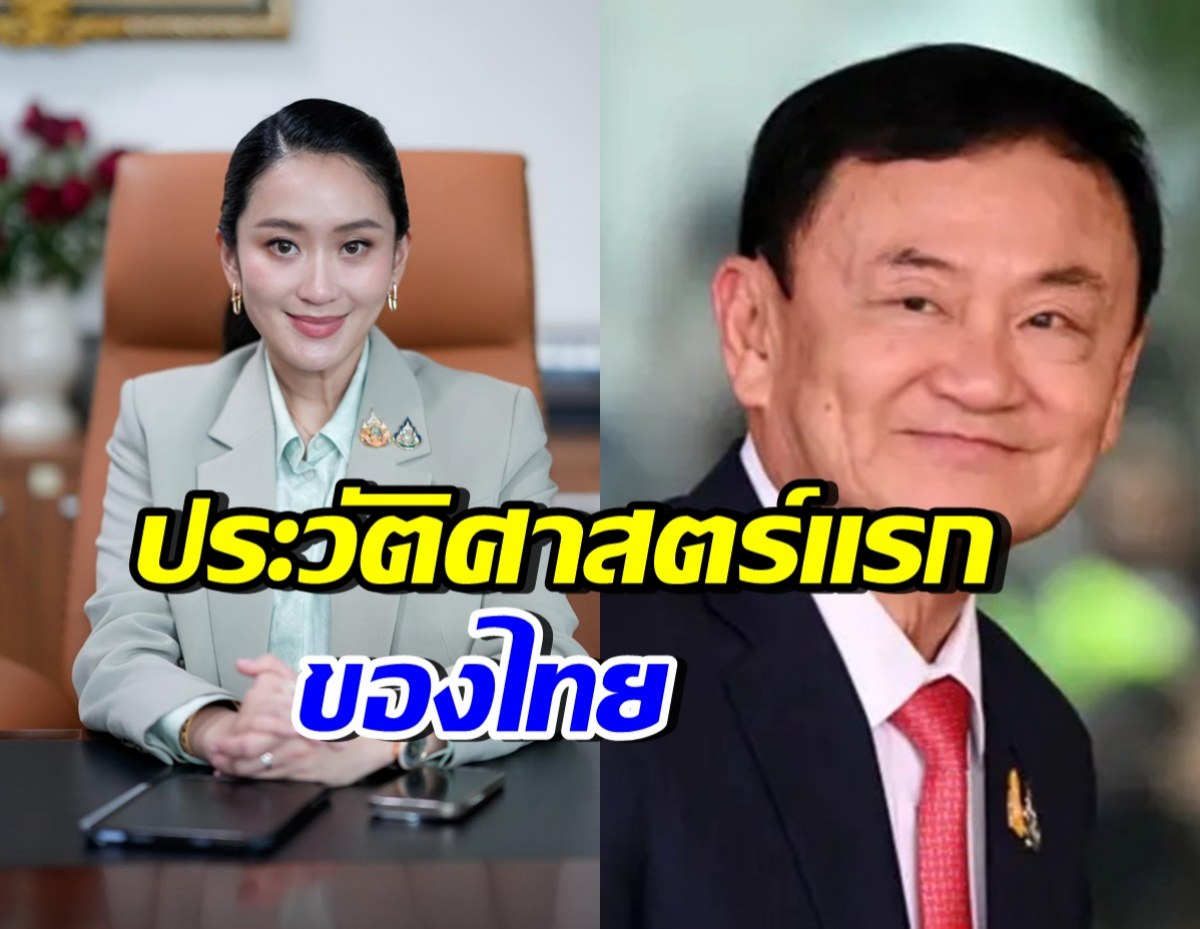 แพทองธาร เปิดใจหลังมีคำสั่งบังคับโทษจำคุกคุณพ่อ  “ทักษิณ ชินวัตร”