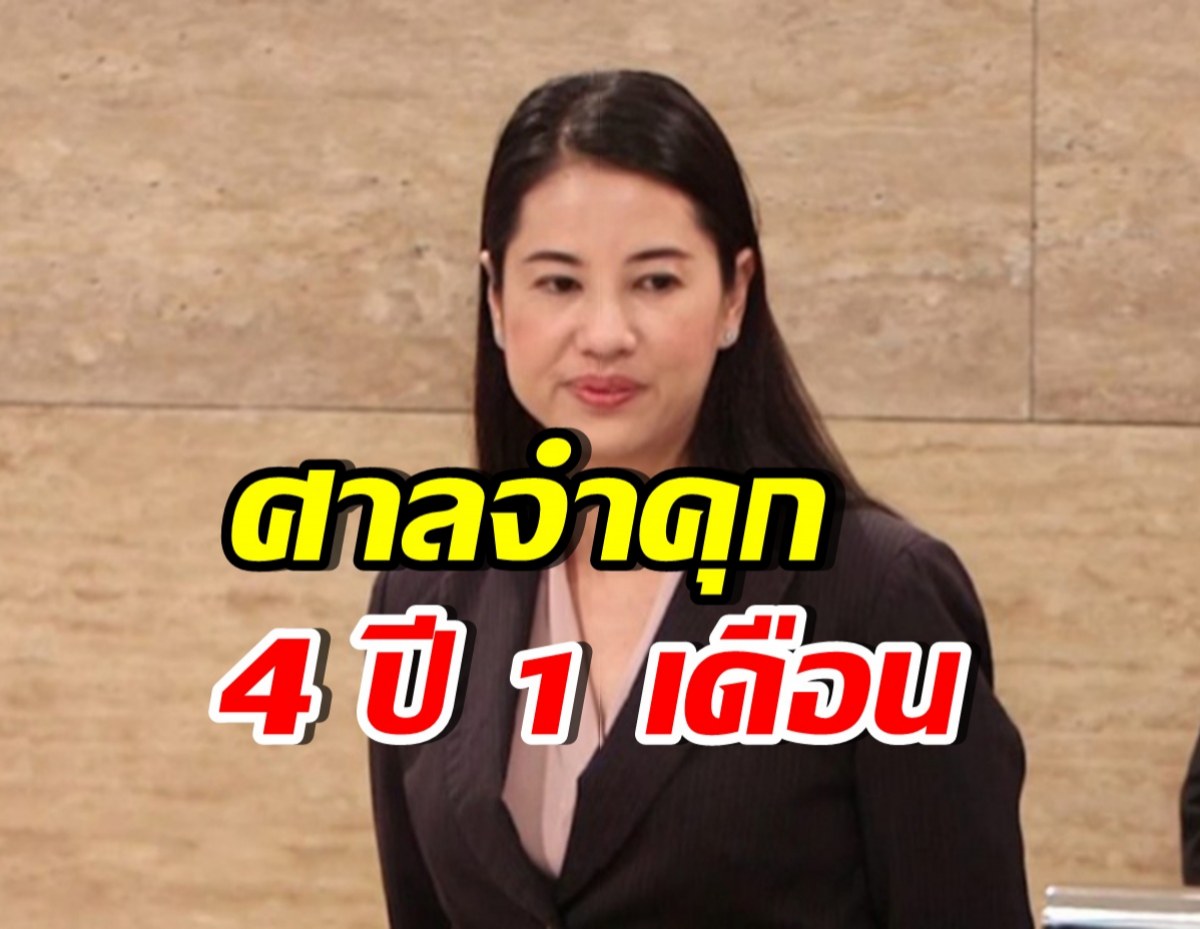ด่วน!! ศาลจำคุก “ปารีณา ไกรคุปต์” ไม่รอลงอาญา