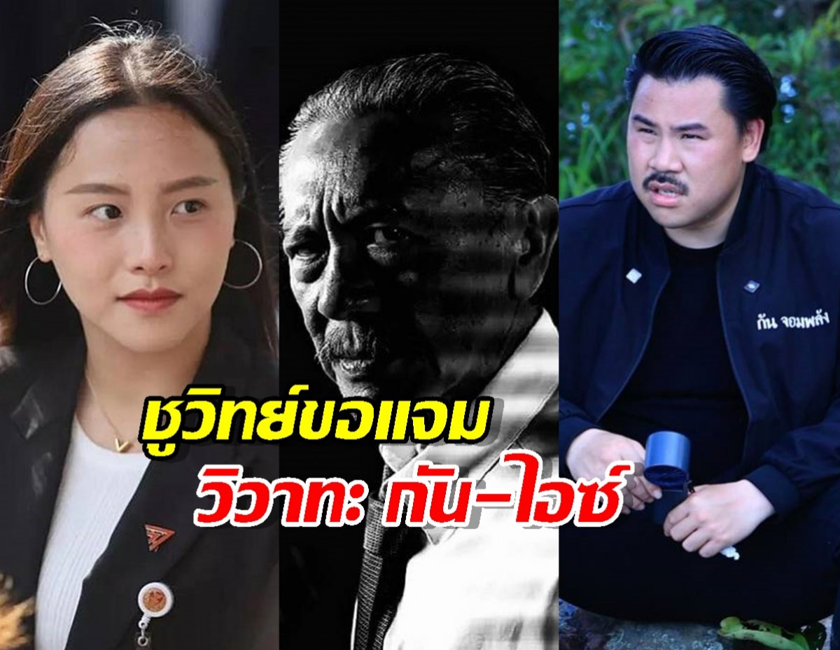 ชูวิทย์ จี้ถามทำไมต้องให้ กัน จอมพลัง ระดมเงินช่วยชายแดน