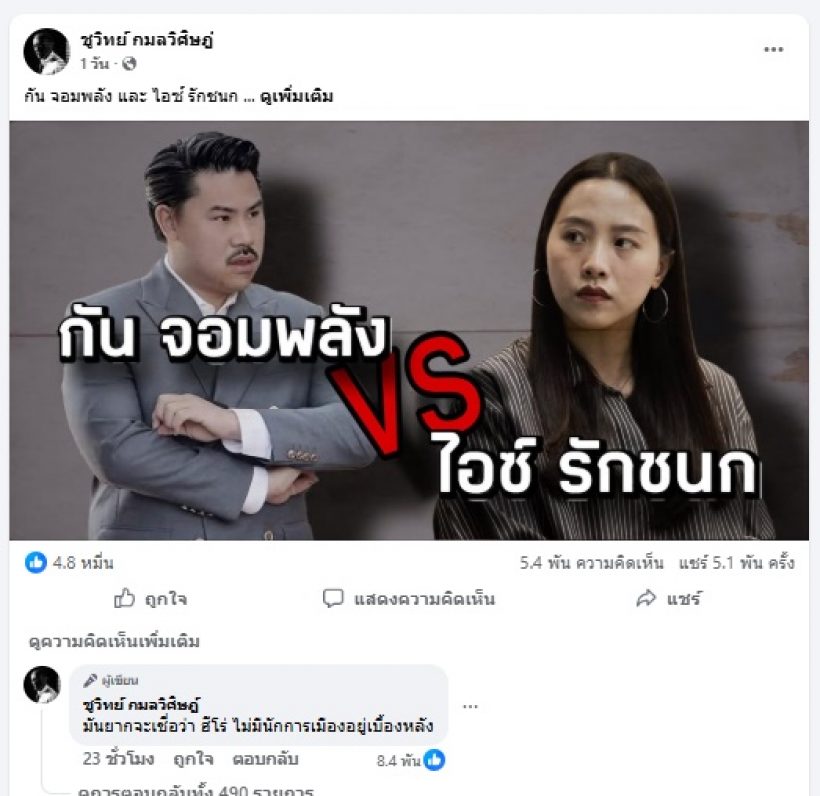 ชูวิทย์ จี้ถามทำไมต้องให้ กัน จอมพลัง ระดมเงินช่วยชายแดน