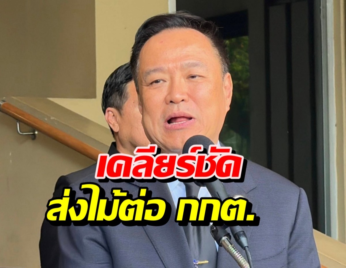 จบนะ! อนุทิน เคลียร์ชัด ส่งไม้ต่อ กกต. ชี้ชะตาประชามติ