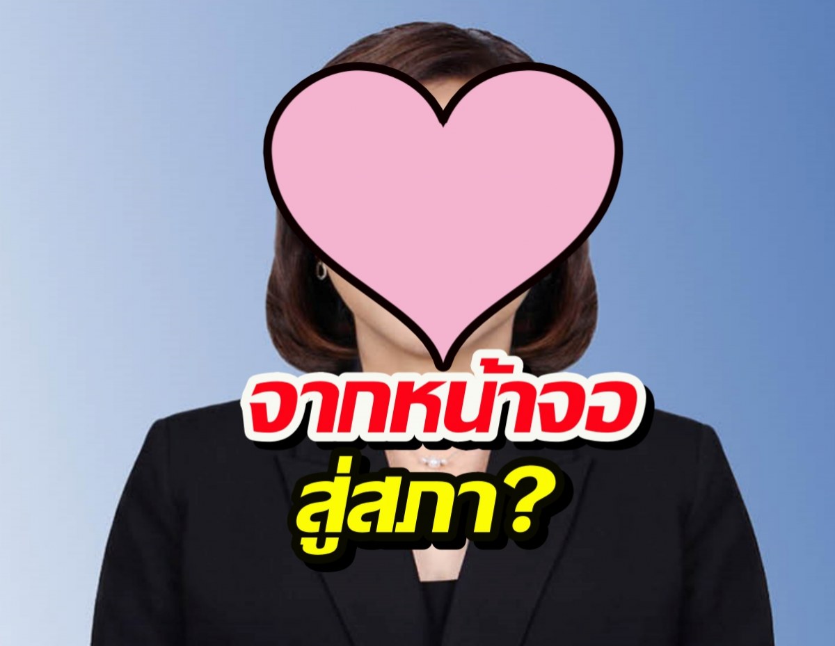 พิธีกรดังเอาจริง ลุยการเมืองเต็มตัวในนาม ปชป.