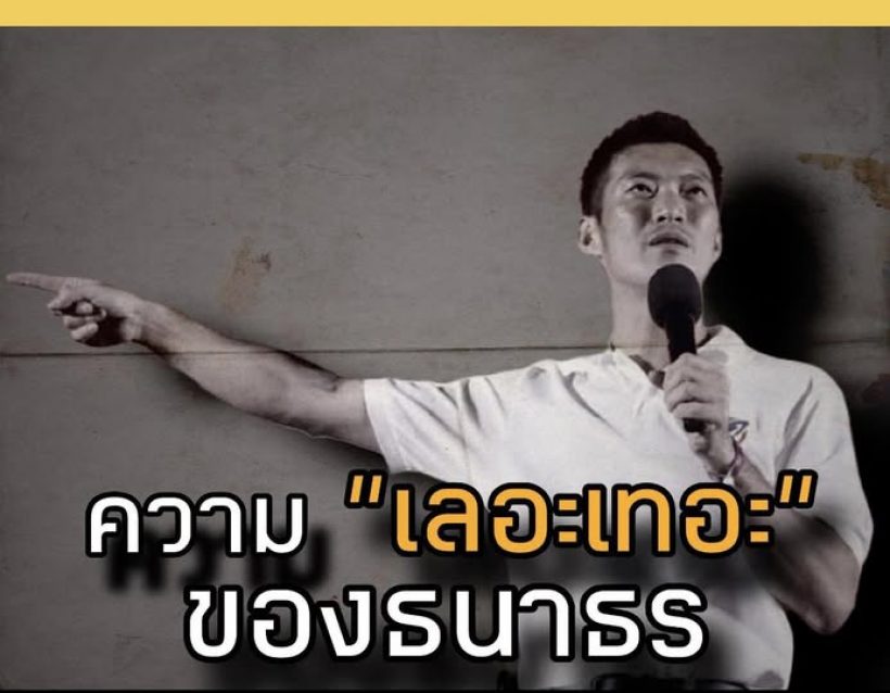 ‘ชูวิทย์’ โต้ ‘ธนาธร’ ไล่เรียงความ ’เลอะเทอะ‘ ยาวเหยียด