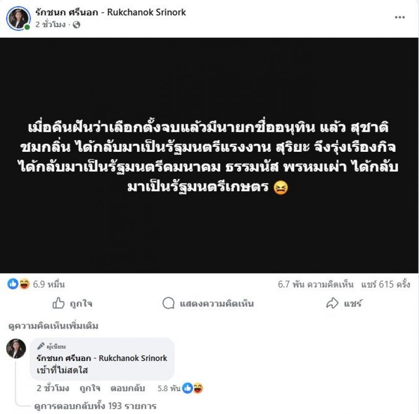 แม่นจนขนลุก! ไอซ์ รักชนก ฝันว่าได้อนุทินเป็นนายกฯ