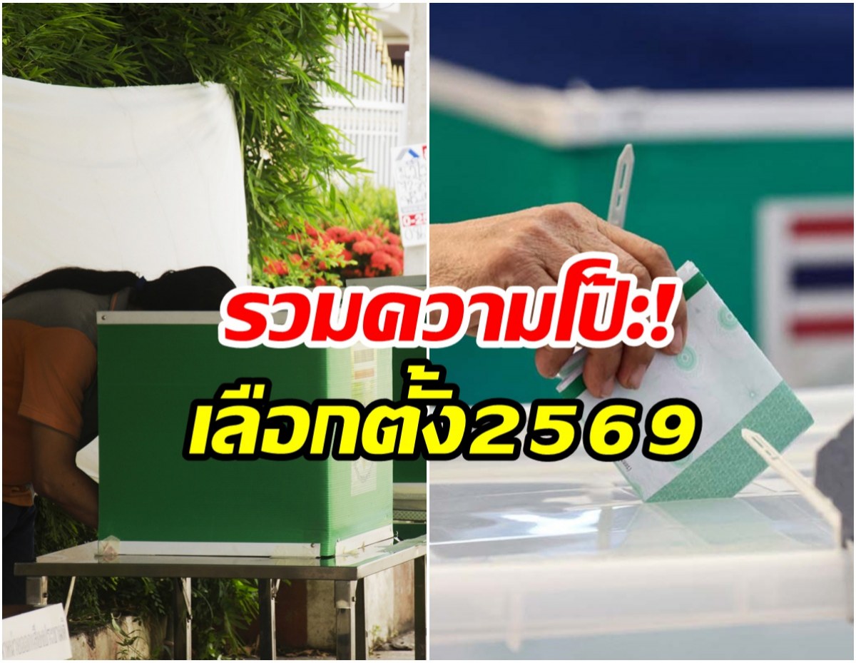 รวมเคสผิดปกติ เลือกตั้ง 2569 ท้วงนับคะเเนนใหม่!