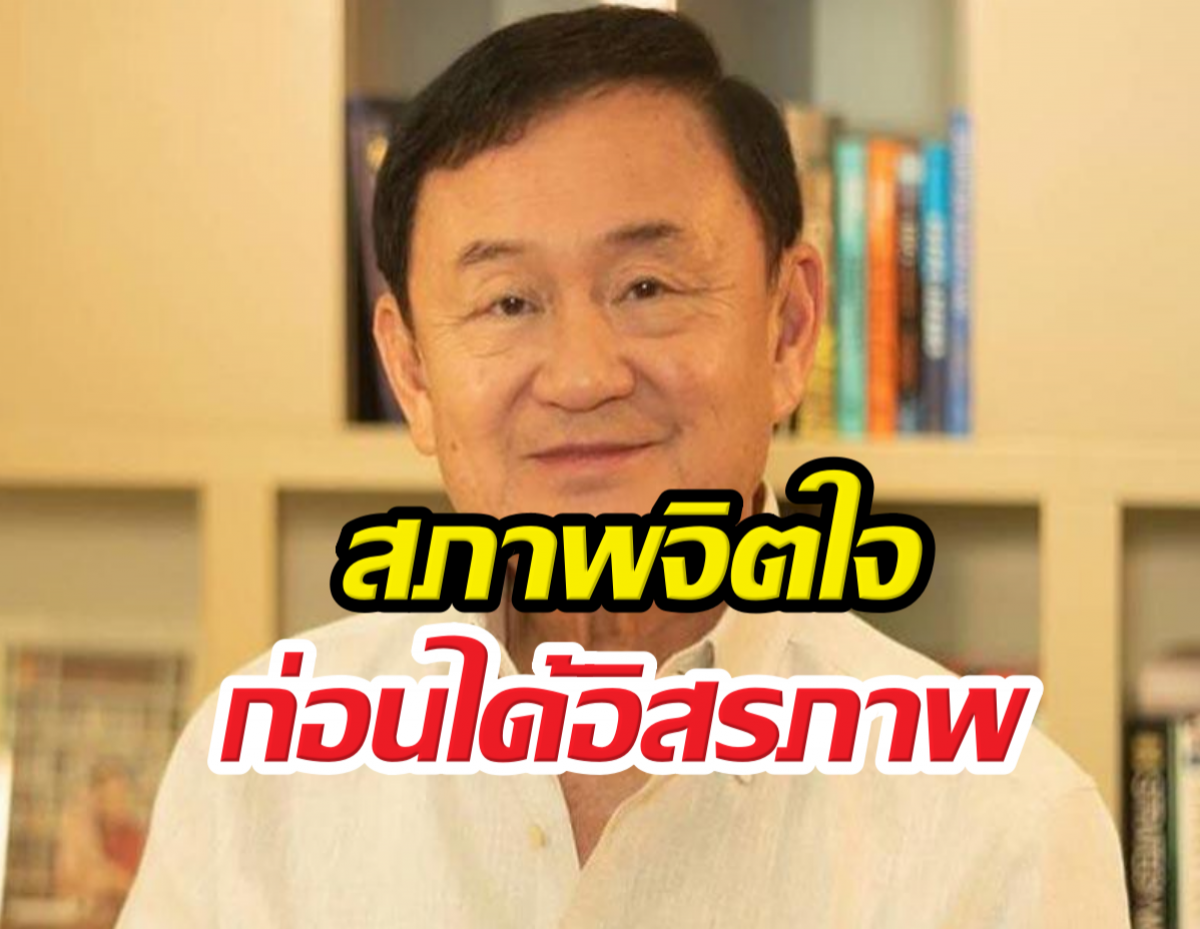 ทนายเผย! สภาพจิตใจทักษิณก่อนได้รับอิสรภาพ?