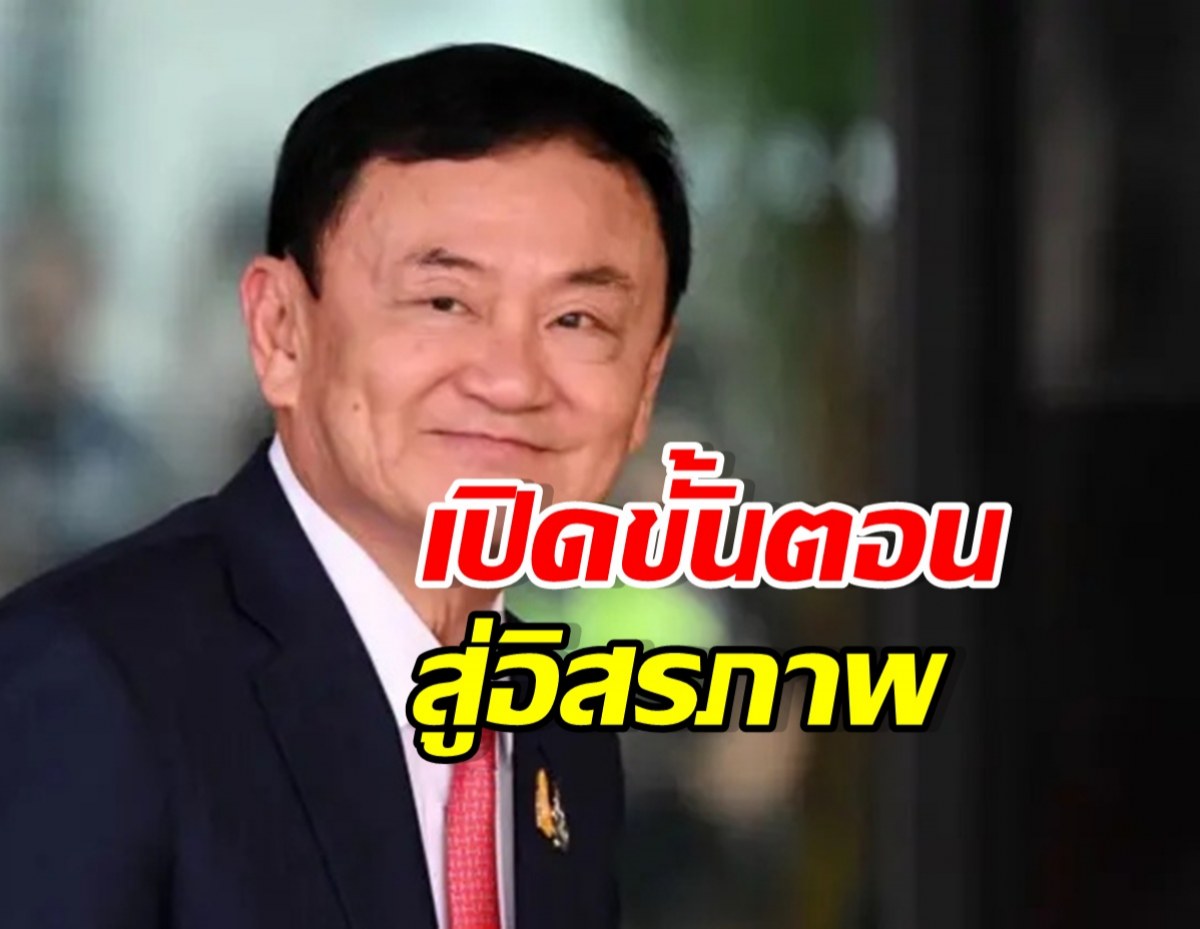 กางขั้นตอน ทักษิณ ชินวัตร พ้นโทษ รับใบบริสุทธิ์
