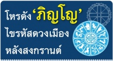 ไขรหัสดวงเมืองหลังสงกรานต์ จาก ‘โหรดัง’!!