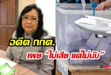  คุณสดศรี อดีต กกต. เผยบัตรเลือกตั้ง 1,500 ใบ ไม่เสีย แต่ไม่นับ