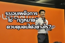 ปิยบุตร แจงยิบระบอบเผด็จการใช้ กฎหมาย เป็นเครื่องมือในการควบคุมคนได้อย่างไร?