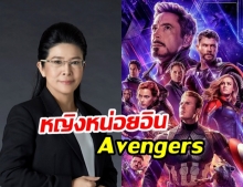 หญิงหน่อย อินจัด หลังชม Avengers  แถมวลีเด็ดชีวิตจริงไม่ต่างจากหนัง