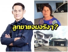 แม่ ส.ส.ภูมิใจไทย ยันลูกชายมีเงินในบัญชี 5 พันบาทจริง เพราะไม่มีธุรกิจ